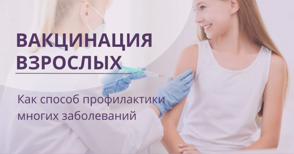 Вакцинация взрослых: забота о своем здоровье!