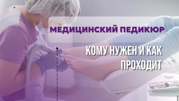 Медицинский педикюр – забота о здоровье и красоте ваших ног