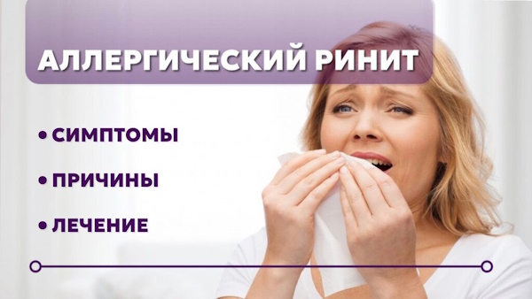 Аллергический ринит, что это и как лечить? 🌿🏥🌟
